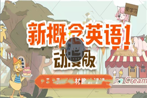 新概念英语1动漫版(逗你学) 新概念英语1动漫版(逗你学)