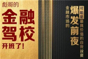 彪哥金融驾校2021课程,可能是最具价值的自我投资课程 彪哥金融驾校2021课程,可能是最具价值的自我投资课程