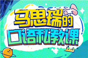 马思瑞的口语私教课 马思瑞的口语私教课