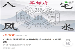 军师府八宅与居家环境学初中高级一体班(音频课) 军师府八宅与居家环境学初中高级一体班(音频课)
