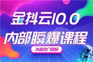 最新金抖云11.0抖音带货内部课程 抖音热门涨粉赚钱 最新金抖云11.0抖音带货内部课程 抖音热门涨粉赚钱