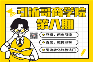 引流哥商学院最新教程 豆瓣闲鱼百度霸屏微博终极引流转化法门(价值798元) 引流哥商学院最新教程 豆瓣闲鱼百度霸屏微博终极引流转化法门(价值798元)