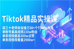 Tiktok最新精品实操教程 单账Tiktok账号210w粉丝和单视频300w点 Tiktok最新精品实操教程 单账Tiktok账号210w粉丝和单视频300w点