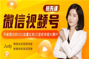 微信视频号最新教程 打造史诗级火爆IP创造2020流量红利 微信视频号最新教程 打造史诗级火爆IP创造2020流量红利