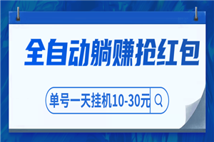 圣矾博客最新教程 最牛全自动躺赚抢红包售价800元项目 圣矾博客最新教程 最牛全自动躺赚抢红包售价800元项目