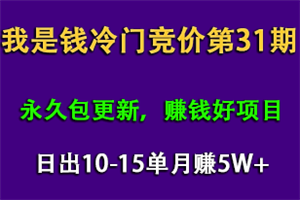 最新我是钱第31期网授课程网授课百度冷门竞价,日出10-15单,月赚5w+(完结) 最新我是钱第31期网授课程网授课百度冷门竞价,日出10-15单,月赚5w+(完结)