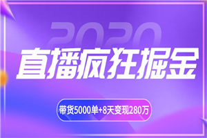 揽客魔最新直播带货疯狂掘金教程 吸引10万人观看,带货5000单+8天变现280万(百业通用) 揽客魔最新直播带货疯狂掘金教程 吸引10万人观看,带货5000单+8天变现280万(百业通用)