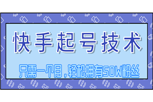 快手起号技术最新教程 视频原创搬运处理,一个月内轻松拥有50W粉丝 快手起号技术最新教程 视频原创搬运处理,一个月内轻松拥有50W粉丝