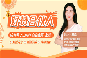 猫姐好赞合伙人最新教程 让你成为月入10W+的自由职业者(9套视频课) 猫姐好赞合伙人最新教程 让你成为月入10W+的自由职业者(9套视频课)