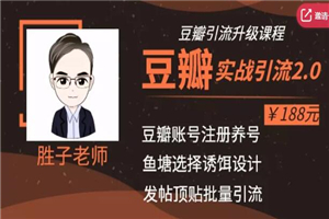 胜子老师最新教程 豆瓣实战引流批量操作豆瓣账号【价值188元】 胜子老师最新教程 豆瓣实战引流批量操作豆瓣账号【价值188元】