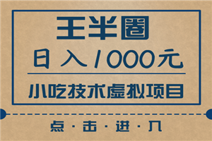 王半圈最新教程_日入1000小吃技术虚拟项目(快手、豆瓣、闲鱼快速引流变现) 王半圈最新教程_日入1000小吃技术虚拟项目(快手、豆瓣、闲鱼快速引流变现)