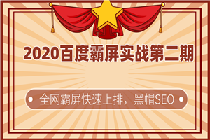 2020百度霸屏实战第二期最新教程_黑帽SEO技术全网快速霸屏上排 2020百度霸屏实战第二期最新教程_黑帽SEO技术全网快速霸屏上排