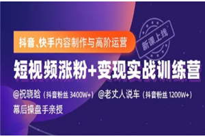 抖音、快手制作运营最新教程_短视频爆量涨粉变现实战(价值1499元) 抖音、快手制作运营最新教程_短视频爆量涨粉变现实战(价值1499元)