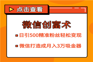微信创富术最新教程 日引500精准粉丝打造成月入3万的吸金器 微信创富术最新教程 日引500精准粉丝打造成月入3万的吸金器
