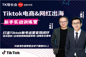 最新Tiktok海外短视频新手实战教程_0基础学习抖音国际版获取百万播放量(完结) 最新Tiktok海外短视频新手实战教程_0基础学习抖音国际版获取百万播放量(完结)
