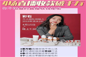 最新直播万能收钱秘密教程 4场直播成交1000万 最新直播万能收钱秘密教程 4场直播成交1000万