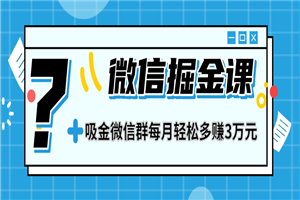 微信掘金课最新教程 打造微信吸金群,业绩暴涨100倍 微信掘金课最新教程 打造微信吸金群,业绩暴涨100倍