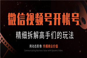 微信视频号开帐号(下)最新教程 精细拆解大咖帐号高手们的玩法 微信视频号开帐号(下)最新教程 精细拆解大咖帐号高手们的玩法