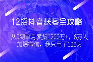 2招抖音获客全攻略最新教程 1招破解算法内幕规则,3步上热门 2招抖音获客全攻略最新教程 1招破解算法内幕规则,3步上热门