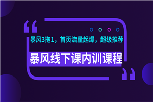 暴风线下内训最新课程_暴风视频、录音、文档 ,首页超级流量起爆 暴风线下内训最新课程_暴风视频、录音、文档 ,首页超级流量起爆