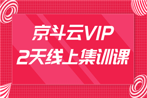 京斗云VIP2天线上集训课最新教程_关键词快速上首页,快车低价霸屏引爆搜索流量 京斗云VIP2天线上集训课最新教程_关键词快速上首页,快车低价霸屏引爆搜索流量