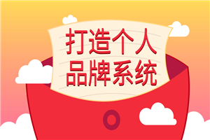 王通最新赚钱教程_打造个人品牌拥有自己的粉丝,轻轻松松赚取丰厚利润 王通最新赚钱教程_打造个人品牌拥有自己的粉丝,轻轻松松赚取丰厚利润