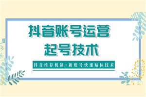 抖音账号运营和起号最新教程_抖音新账号推荐机制和快速贴标技术 抖音账号运营和起号最新教程_抖音新账号推荐机制和快速贴标技术