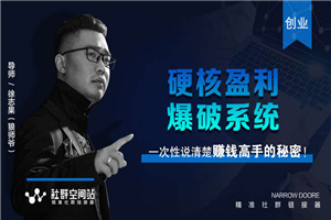 某社群内部VIP最新课程_硬核盈利爆破系统直入赚钱的核心真相 某社群内部VIP最新课程_硬核盈利爆破系统直入赚钱的核心真相