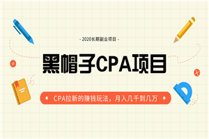 黑帽子手机CPA项目最新教程_月入几千到几万CPA拉新赚钱玩法(价值1280元) 黑帽子手机CPA项目最新教程_月入几千到几万CPA拉新赚钱玩法(价值1280元)