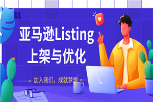 亚马逊Listing上架与优化最新教程_节奏的把握可以让你的新品快速出单 亚马逊Listing上架与优化最新教程_节奏的把握可以让你的新品快速出单