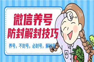微信养号最新教程_加人不封号正确解封微信号 微信养号最新教程_加人不封号正确解封微信号