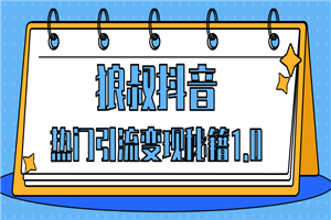 狼叔抖音热门引流变现秘籍最新教程_教你如何轻松捞金,让你的视频曝光10W+ 狼叔抖音热门引流变现秘籍最新教程_教你如何轻松捞金,让你的视频曝光10W+