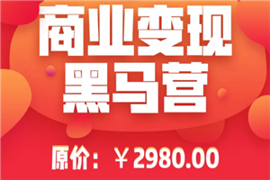 抖音黑马商业变现最新教程_抖音商品橱窗卖货实操、进阶玩法高速变现 抖音黑马商业变现最新教程_抖音商品橱窗卖货实操、进阶玩法高速变现