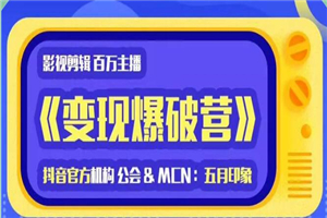 印象影视剪辑变现爆破营_抖音剪辑运营变现教程 印象影视剪辑变现爆破营_抖音剪辑运营变现教程