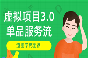 最新渣圈学苑-虚拟资源项目3.0_虚拟赚钱项目 最新渣圈学苑-虚拟资源项目3.0_虚拟赚钱项目