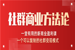 社群商业方法论最新教程_一堂新商业课可以复制的社群变现模式 社群商业方法论最新教程_一堂新商业课可以复制的社群变现模式