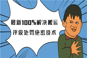 抖音最新教程_教你如何解决搬运评级处罚绝密技术(价值7280泄密) 抖音最新教程_教你如何解决搬运评级处罚绝密技术(价值7280泄密)
