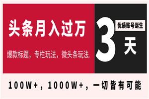 今日头条月入过万最新教程_3天学会在头条大V教你月入十万的秘密 今日头条月入过万最新教程_3天学会在头条大V教你月入十万的秘密