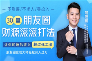 30堂朋友圈财源滚滚最新教程_让你的睡后收入超过死工资,朋友圈轻松变现月入过万 30堂朋友圈财源滚滚最新教程_让你的睡后收入超过死工资,朋友圈轻松变现月入过万
