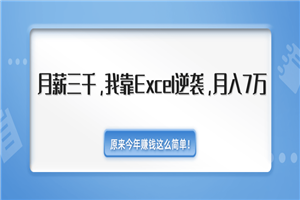 2020年赚钱最新教程_我靠Excel逆袭,月入7万原来这么简单(内附千元Excel模板500套) 2020年赚钱最新教程_我靠Excel逆袭,月入7万原来这么简单(内附千元Excel模板500套)