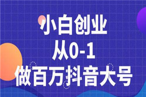 蛋解创业抖音短视频最新教程_从0到1做百万大号,爆款产品、内容千万级别的曝光 蛋解创业抖音短视频最新教程_从0到1做百万大号,爆款产品、内容千万级别的曝光