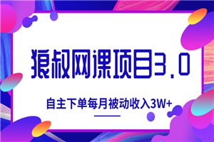 狼叔网课项目最新教程_教你打造自主下单系统,每月被动收入3W+ 狼叔网课项目最新教程_教你打造自主下单系统,每月被动收入3W+