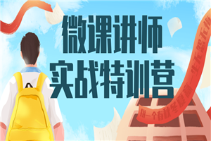 微课讲师实战特训营_如何在家授课赚钱 微课讲师实战特训营_如何在家授课赚钱