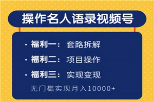 柚子团队内部课程:无门槛操作名人语录视频号,实现月入10000+ 柚子团队内部课程:无门槛操作名人语录视频号,实现月入10000+