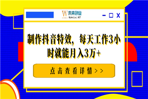制作抖音特效,每天工作3小时就能月入3万+【视频教程】 制作抖音特效,每天工作3小时就能月入3万+【视频教程】
