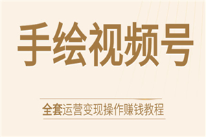 手绘视频号全套运营变现操作赚钱教程:零基础实操月入过万+玩赚视频号 手绘视频号全套运营变现操作赚钱教程:零基础实操月入过万+玩赚视频号