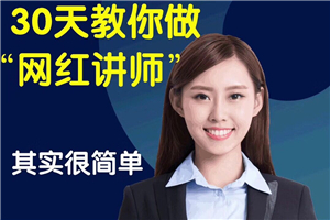 知识变现训练营《30天教你做“网红讲师”》你也可以年赚百万 知识变现训练营《30天教你做“网红讲师”》你也可以年赚百万