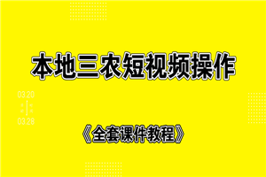 本地三农短视频制作+全套课件教程 本地三农短视频制作+全套课件教程