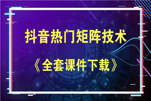 抖音热门矩阵,如何一个月做到二十万抖音粉、运营指导? 抖音热门矩阵,如何一个月做到二十万抖音粉、运营指导?