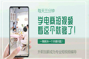 每天3分钟,做一名月入1万的短视频导演,看这个就够了(20节视频培训课) 每天3分钟,做一名月入1万的短视频导演,看这个就够了(20节视频培训课)
